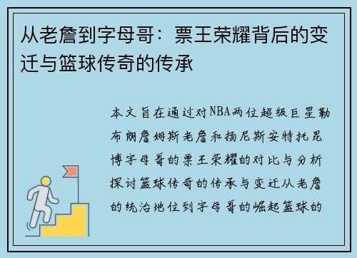 从老詹到字母哥：票王荣耀背后的变迁与篮球传奇的传承