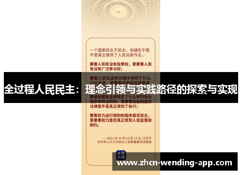 全过程人民民主：理念引领与实践路径的探索与实现