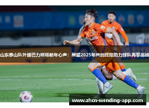 山东泰山队外援巴力斯塔新年心声：展望2025年共创辉煌助力球队再攀高峰