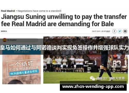 皇马如何通过与阿诺德谈判实现免签操作并增强球队实力