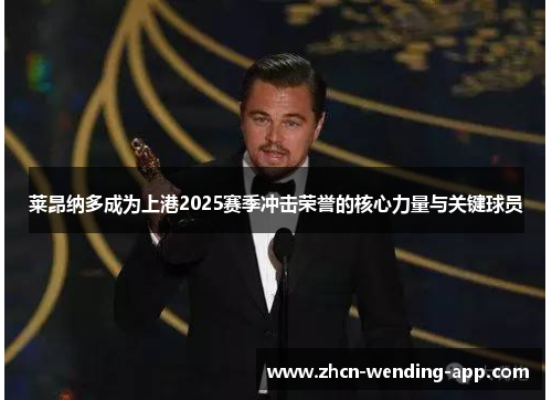 莱昂纳多成为上港2025赛季冲击荣誉的核心力量与关键球员