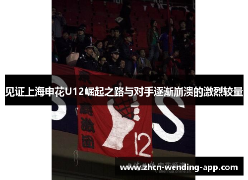见证上海申花U12崛起之路与对手逐渐崩溃的激烈较量