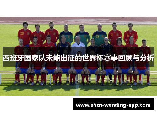 西班牙国家队未能出征的世界杯赛事回顾与分析