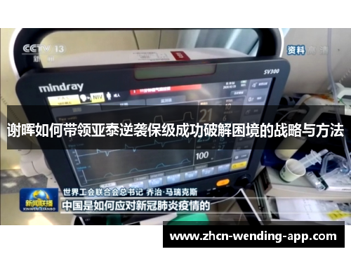 谢晖如何带领亚泰逆袭保级成功破解困境的战略与方法
