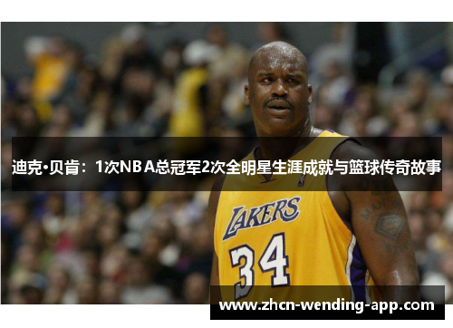 迪克·贝肯：1次NBA总冠军2次全明星生涯成就与篮球传奇故事