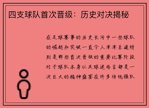 四支球队首次晋级：历史对决揭秘