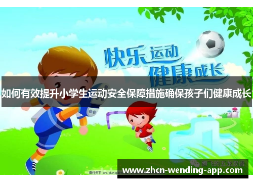 如何有效提升小学生运动安全保障措施确保孩子们健康成长