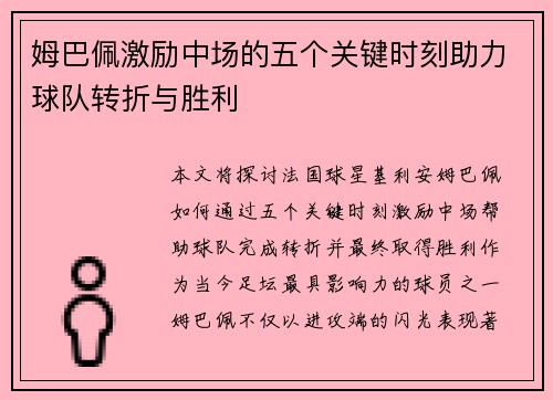 姆巴佩激励中场的五个关键时刻助力球队转折与胜利