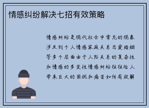 情感纠纷解决七招有效策略