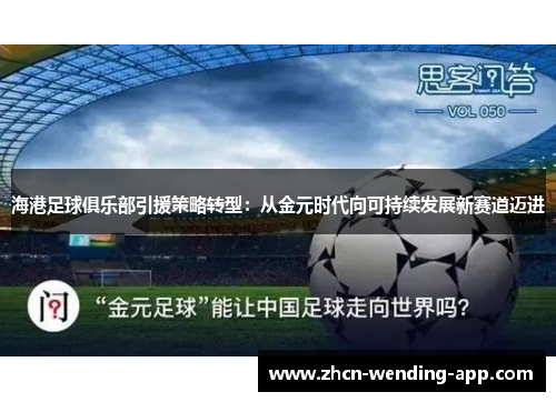 海港足球俱乐部引援策略转型：从金元时代向可持续发展新赛道迈进