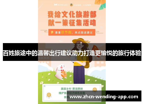 百姓旅途中的温馨出行建议助力打造更愉悦的旅行体验