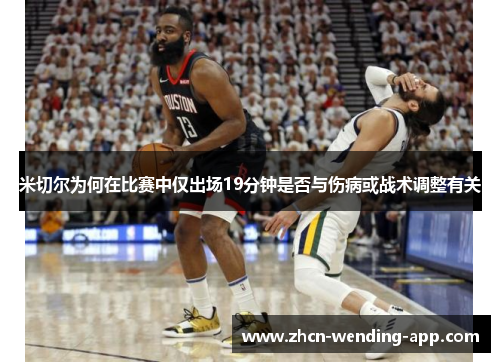 米切尔为何在比赛中仅出场19分钟是否与伤病或战术调整有关