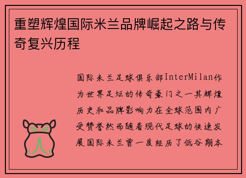 重塑辉煌国际米兰品牌崛起之路与传奇复兴历程