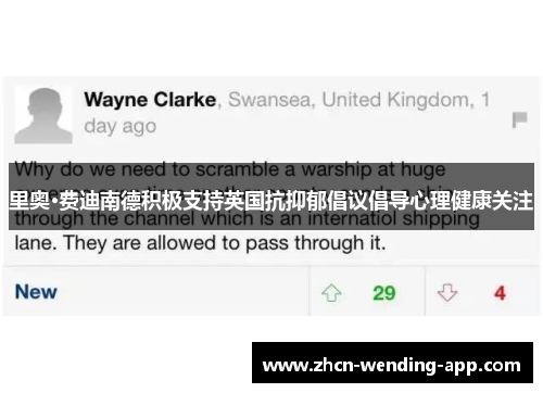 里奥·费迪南德积极支持英国抗抑郁倡议倡导心理健康关注