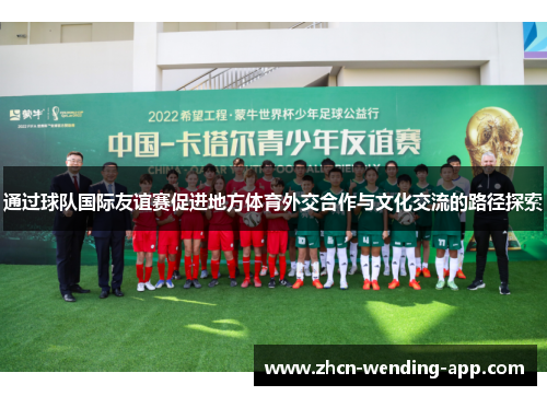 通过球队国际友谊赛促进地方体育外交合作与文化交流的路径探索