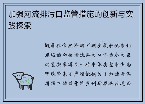 加强河流排污口监管措施的创新与实践探索