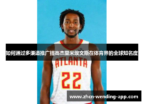 如何通过多渠道推广提高杰里米埃文斯在体育界的全球知名度