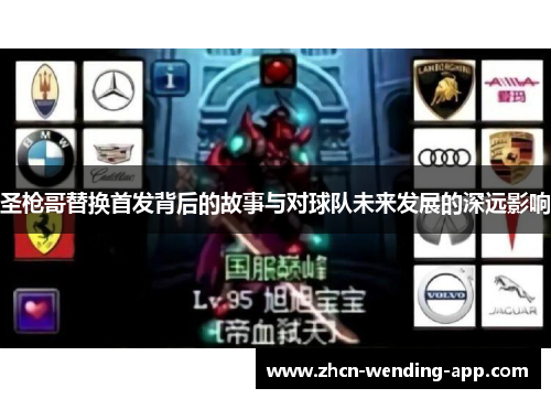圣枪哥替换首发背后的故事与对球队未来发展的深远影响