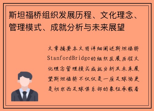 斯坦福桥组织发展历程、文化理念、管理模式、成就分析与未来展望