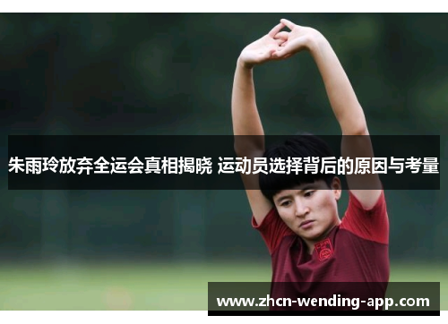 朱雨玲放弃全运会真相揭晓 运动员选择背后的原因与考量