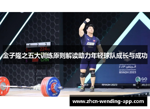 金子隆之五大训练原则解读助力年轻球队成长与成功
