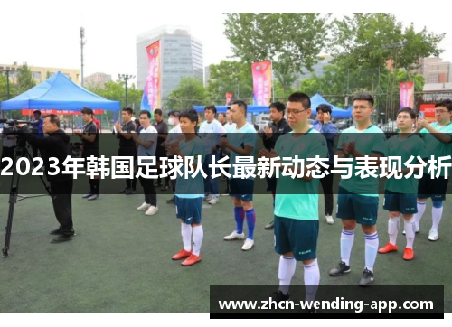 2023年韩国足球队长最新动态与表现分析