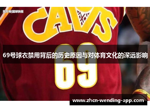 69号球衣禁用背后的历史原因与对体育文化的深远影响