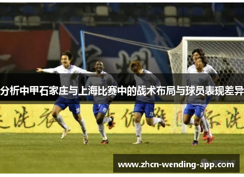 分析中甲石家庄与上海比赛中的战术布局与球员表现差异