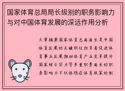 国家体育总局局长级别的职务影响力与对中国体育发展的深远作用分析