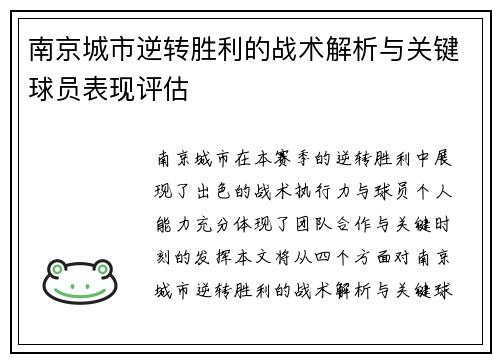 南京城市逆转胜利的战术解析与关键球员表现评估