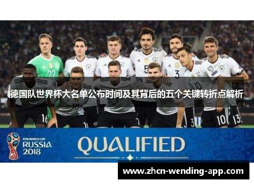 德国队世界杯大名单公布时间及其背后的五个关键转折点解析