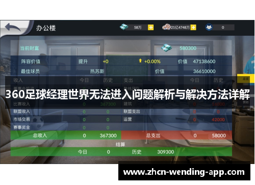 360足球经理世界无法进入问题解析与解决方法详解