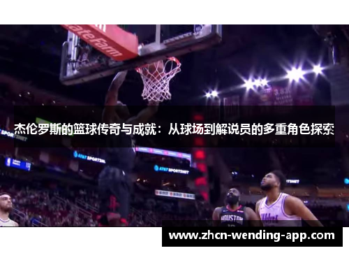 杰伦罗斯的篮球传奇与成就:从球场到解说员的多重角色探索
