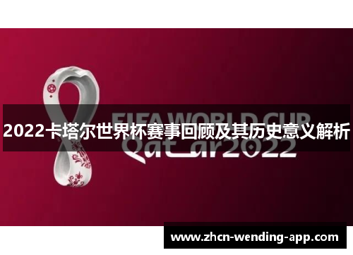 2022卡塔尔世界杯赛事回顾及其历史意义解析