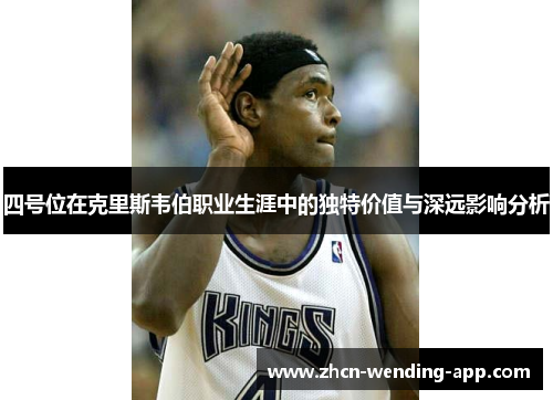 四号位在克里斯韦伯职业生涯中的独特价值与深远影响分析