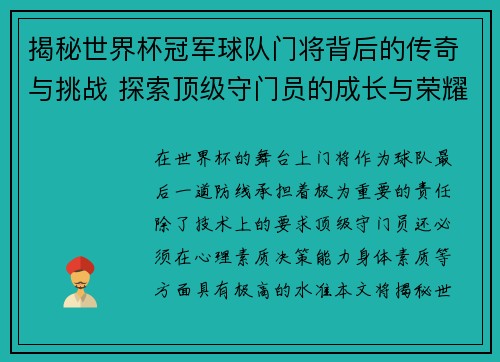 揭秘世界杯冠军球队门将背后的传奇与挑战 探索顶级守门员的成长与荣耀