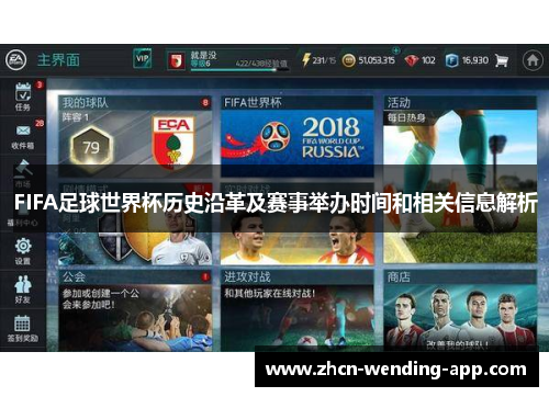 FIFA足球世界杯历史沿革及赛事举办时间和相关信息解析