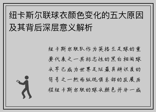 纽卡斯尔联球衣颜色变化的五大原因及其背后深层意义解析