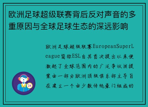 欧洲足球超级联赛背后反对声音的多重原因与全球足球生态的深远影响