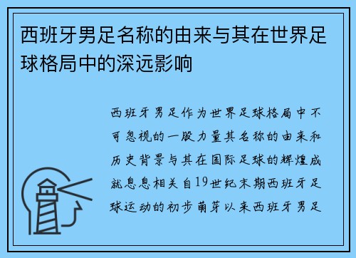 西班牙男足名称的由来与其在世界足球格局中的深远影响