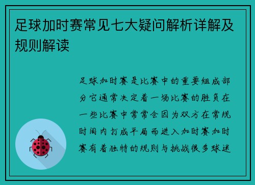 足球加时赛常见七大疑问解析详解及规则解读