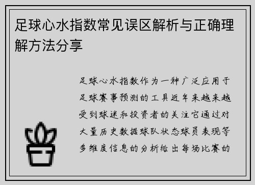 足球心水指数常见误区解析与正确理解方法分享