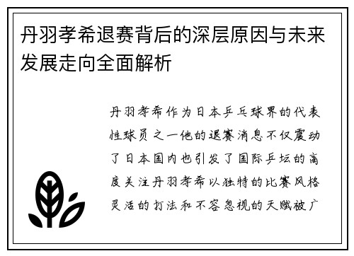 丹羽孝希退赛背后的深层原因与未来发展走向全面解析