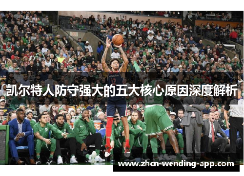凯尔特人防守强大的五大核心原因深度解析