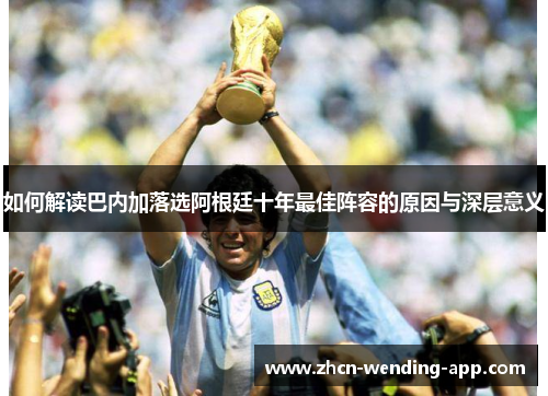 如何解读巴内加落选阿根廷十年最佳阵容的原因与深层意义