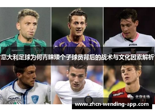 意大利足球为何青睐矮个子球员背后的战术与文化因素解析