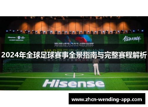 2024年全球足球赛事全景指南与完整赛程解析