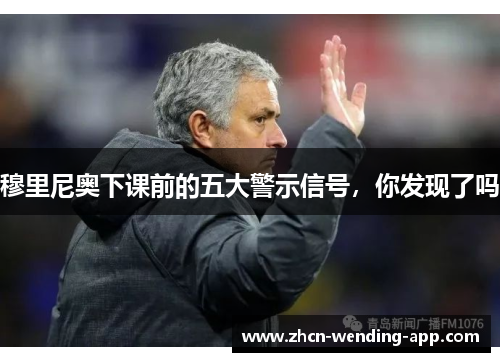 穆里尼奥下课前的五大警示信号，你发现了吗
