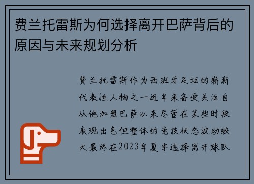 费兰托雷斯为何选择离开巴萨背后的原因与未来规划分析