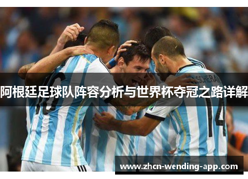 阿根廷足球队阵容分析与世界杯夺冠之路详解